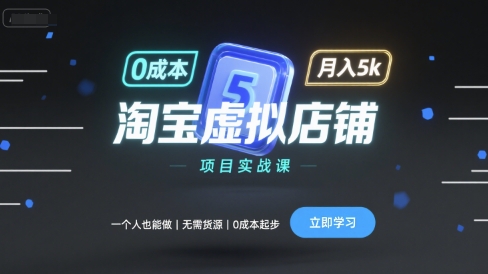淘宝虚拟店铺项目实战课，一个人也能做，无需货源、0成本起步，月入5k网赚项目-副业赚钱-互联网创业-资源整合南风学院