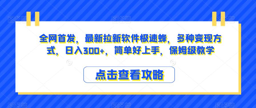 全网首发，最新拉新软件极速蜂，多种变现方式，日入300+，简单好上手，保姆级教学【揭秘】网赚项目-副业赚钱-互联网创业-资源整合南风学院