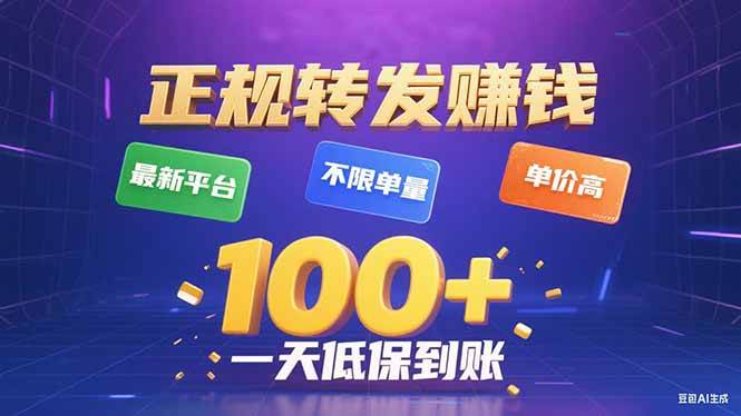 （15914期）今年最新正规平台 转发赚钱 不限单量，单价高，一天轻松100+网赚项目-副业赚钱-互联网创业-资源整合南风学院