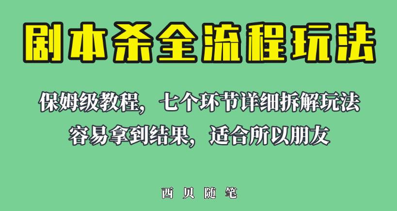 适合所有朋友的剧本杀全流程玩法，虚拟资源单天200-500收益！【揭秘】网赚项目-副业赚钱-互联网创业-资源整合南风学院