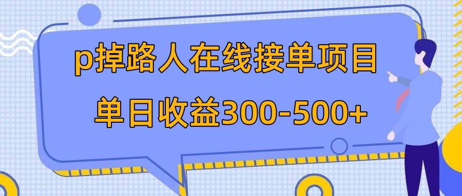 (7846期)p掉路人项目 日入300-500在线接单 外面收费1980【揭秘】网赚项目-副业赚钱-互联网创业-资源整合南风学院