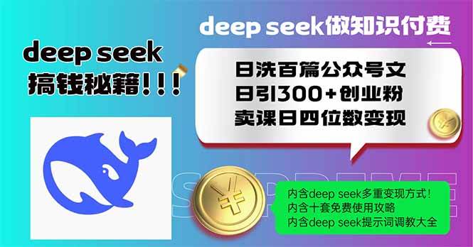 （14163期）Deep seek做知识付费日洗百篇公众号文日引300+创业粉，卖课日四位数变…网赚项目-副业赚钱-互联网创业-资源整合南风学院
