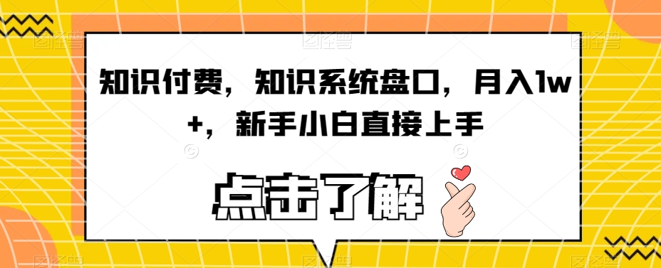 知识付费，知识系统盘口，月入1w+，新手小白直接上手网赚项目-副业赚钱-互联网创业-资源整合南风学院