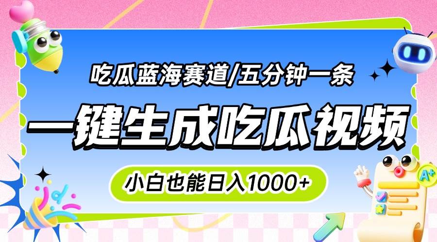 （15446期）震碎三观的吃瓜神文，一键生成100%原创，小白也能日入千元，可批量复制…网赚项目-副业赚钱-互联网创业-资源整合南风学院