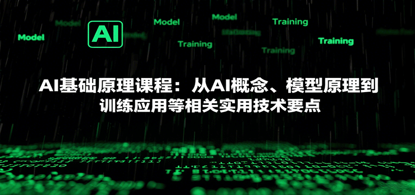 AI基础原理课程：从AI概念、模型原理到训练应用等相关实用技术要点网赚项目-副业赚钱-互联网创业-资源整合南风学院