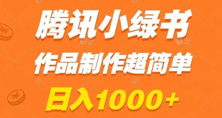 腾讯小绿书掘金,日入1000+,作品制作超简单,小白也能学会【揭秘】网赚项目-副业赚钱-互联网创业-资源整合南风学院
