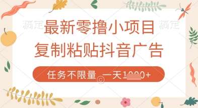 最新零撸小项目，复制粘贴抖音广告即可挣钱，平台大水，任务不限量，一天数张【揭秘】网赚项目-副业赚钱-互联网创业-资源整合南风学院
