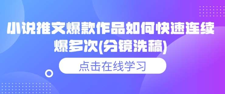 小说推文爆款作品如何快速连续爆多次(分镜洗稿)网赚项目-副业赚钱-互联网创业-资源整合南风学院