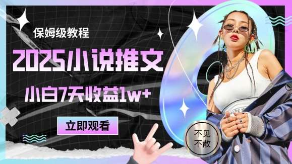 2025小说推文最新玩法，推文保姆级教程，小白7天收益1w+网赚项目-副业赚钱-互联网创业-资源整合南风学院