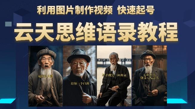 云天思维老者语录教程（图片会说话）详细教程+软件网赚项目-副业赚钱-互联网创业-资源整合南风学院