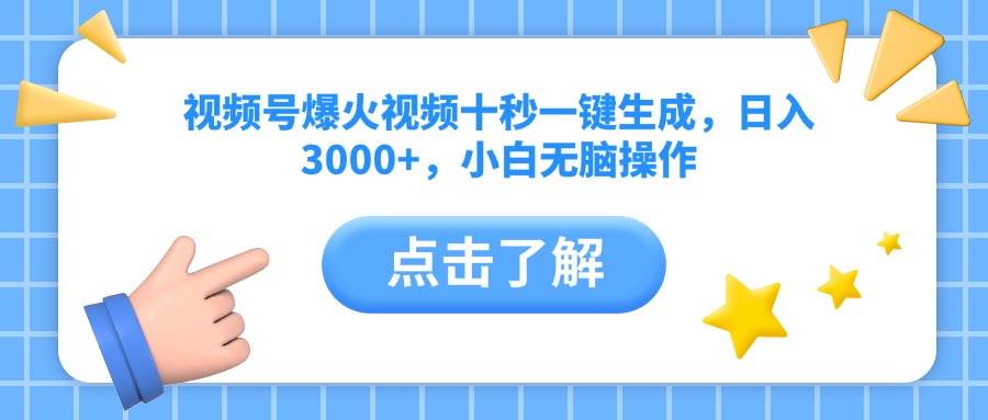 （14507期）视频号爆火视频十秒一键生成，日入3000+，小白无脑操作网赚项目-副业赚钱-互联网创业-资源整合南风学院