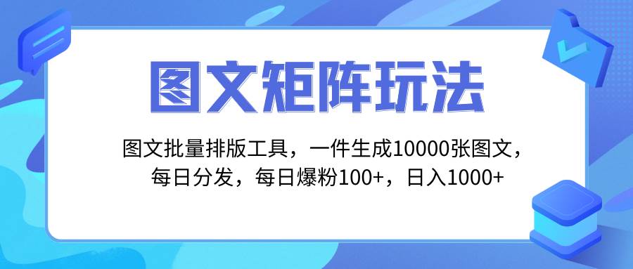 （8239期）图文批量排版工具，矩阵玩法，一键生成10000张图，每日分发多个账号，每…网赚项目-副业赚钱-互联网创业-资源整合南风学院