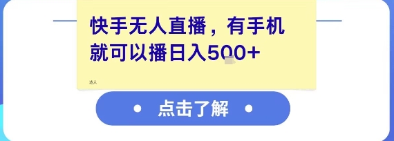 快手无人直播，有手机就可以播，收益可观日入5张+网赚项目-副业赚钱-互联网创业-资源整合南风学院