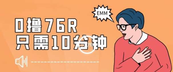 最新0薅项目，10分钟可得76块，主打一个可落地见到钱【揭秘】网赚项目-副业赚钱-互联网创业-资源整合南风学院