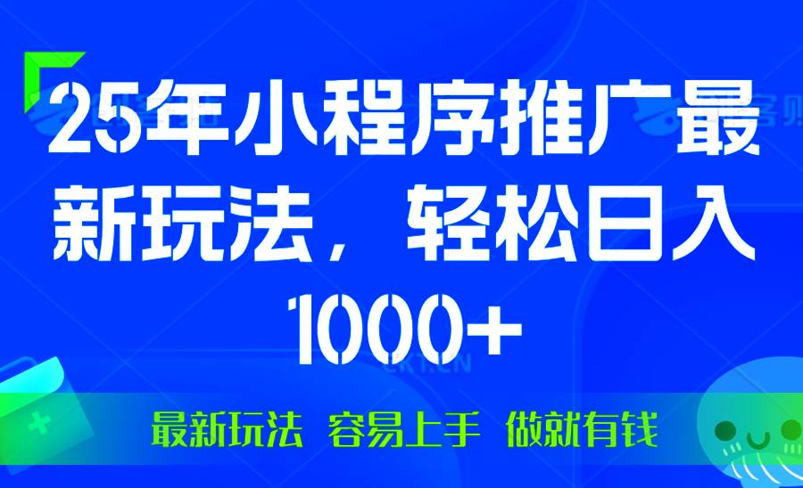 （13951期）25年微信小程序推广最新玩法，轻松日入1000+，操作简单 做就有收益网赚项目-副业赚钱-互联网创业-资源整合南风学院