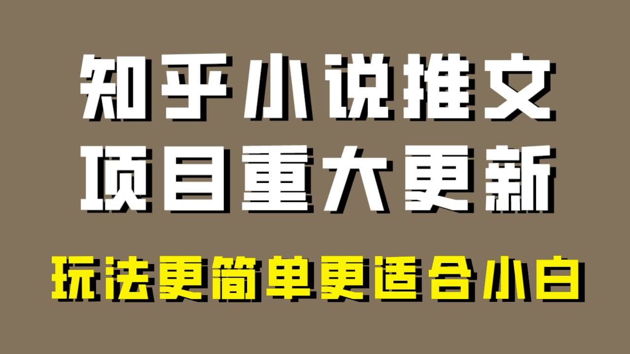 (8140期)小说推文项目大更新,玩法更适合小白,更容易出单,年前没项目的可以操作!网赚项目-副业赚钱-互联网创业-资源整合南风学院