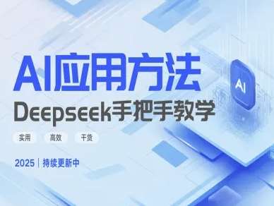Deepseek实际应用技巧—手把手教学版,实用高效干货网赚项目-副业赚钱-互联网创业-资源整合南风学院