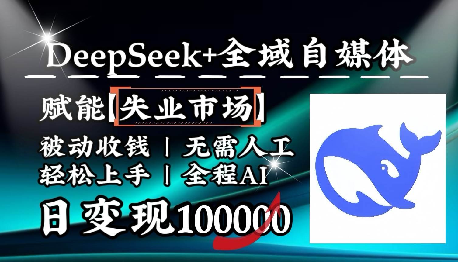 降维打击，DeepSeek+失业市场，全自动操作，结合人人刚需，单月利润轻松破100000＋网赚项目-副业赚钱-互联网创业-资源整合南风学院