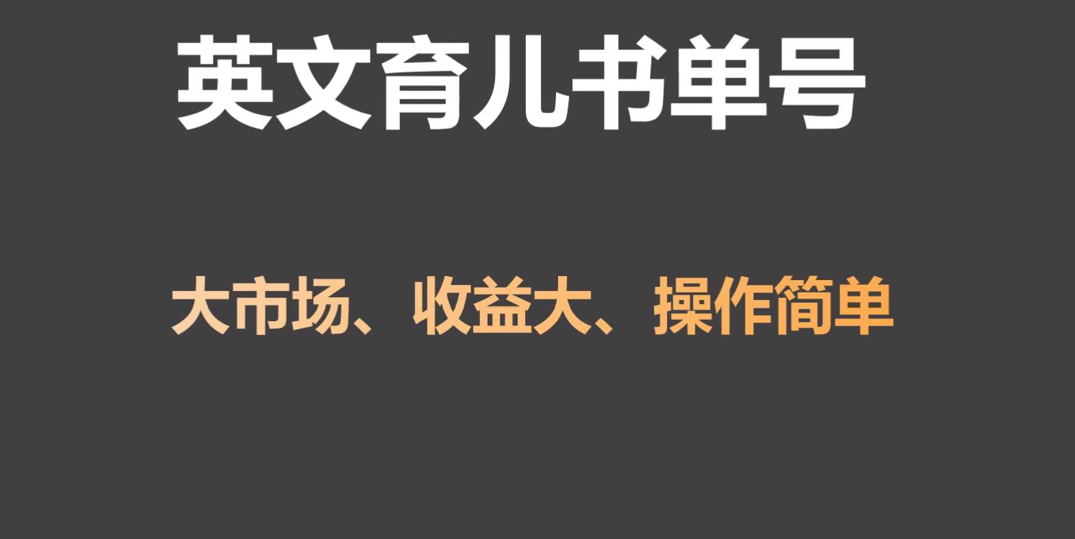 英文育儿书单号实操项目，刚需大市场，单月涨粉50W，变现20W网赚项目-副业赚钱-互联网创业-资源整合南风学院