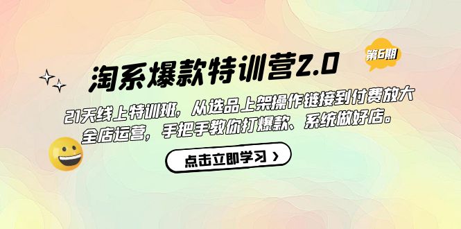 淘系爆款特训营2.0【第六期】从选品上架到付费放大 全店运营 打爆款 做好店网赚项目-副业赚钱-互联网创业-资源整合南风学院