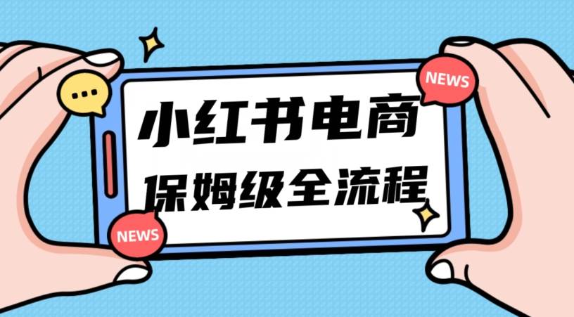 月入5w小红书掘金电商，11月最新玩法，实现弯道超车三天内出单，小白新手也能快速上手网赚项目-副业赚钱-互联网创业-资源整合南风学院