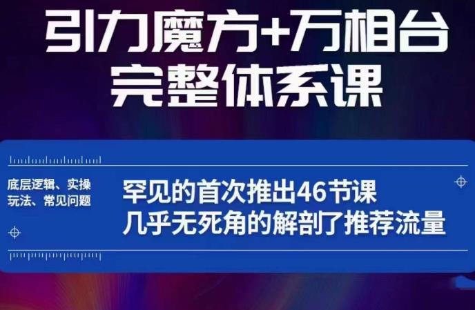 引力魔方万相台完整体系课：底层逻辑、实操玩法、常见问题，无死角解剖推荐流量网赚项目-副业赚钱-互联网创业-资源整合南风学院