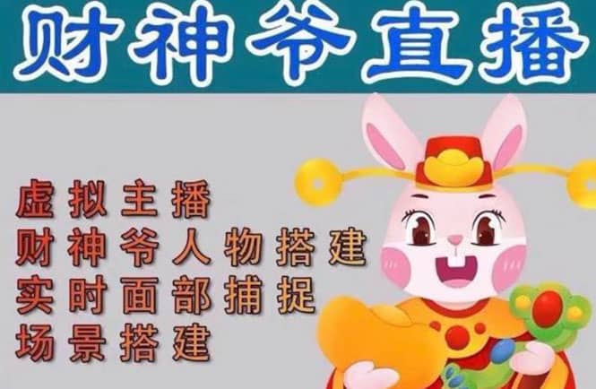 抖音财神爷AI智能直播间：不出镜-收礼物-撸音浪-小黄车带货(软件工具+教程)网赚项目-副业赚钱-互联网创业-资源整合南风学院