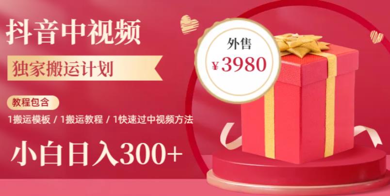 2023年独家抖音中视频搬运计划，每天30分钟至1小时搬运即可，小白轻松日入300+网赚项目-副业赚钱-互联网创业-资源整合南风学院