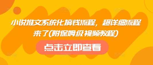 小说推文系统化搞钱流程,超详细流程来了(附保姆级视频教程)网赚项目-副业赚钱-互联网创业-资源整合南风学院