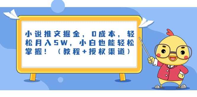 小说推文掘金，0成本，轻松月入5W，小白也能轻松掌握！（教程+授权渠道）网赚项目-副业赚钱-互联网创业-资源整合南风学院
