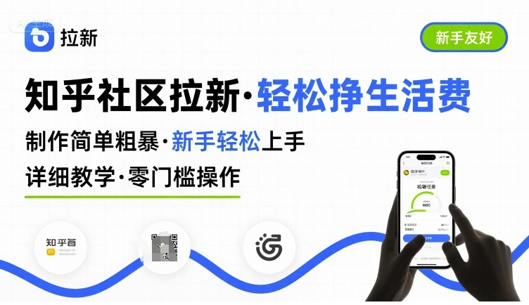 知乎社区拉新，制作简单粗暴，新手轻松上手，详细教学，轻松挣取生活费网赚项目-副业赚钱-互联网创业-资源整合南风学院