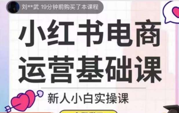 小红书电商运营基础课，新人小白实操课网赚项目-副业赚钱-互联网创业-资源整合南风学院