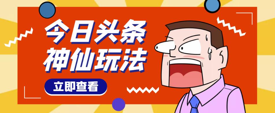 头条神仙玩法秒过原创，不需要剪辑文案配音，全程手机无脑操作，单号一天几十网赚项目-副业赚钱-互联网创业-资源整合南风学院