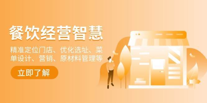 餐饮店经营智慧：精准定位门店、优化选址、菜单设计、营销、原材料管理等网赚项目-副业赚钱-互联网创业-资源整合南风学院