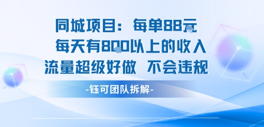 同城项目每单88米每天有8张以上的收入流量超级好做不会违规网赚项目-副业赚钱-互联网创业-资源整合南风学院