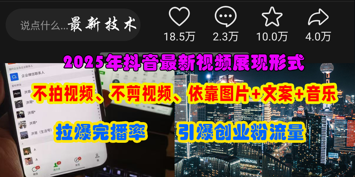 （15034期）抖音最新视频展现形式，不拍视频、不剪视频、依靠图片+文案助推热门，引爆创业粉网赚项目-副业赚钱-互联网创业-资源整合南风学院