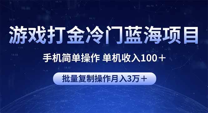 （14173期）游戏打金冷门蓝海项目 手机简单操作 单机收入100＋ 可批量复制操作网赚项目-副业赚钱-互联网创业-资源整合南风学院
