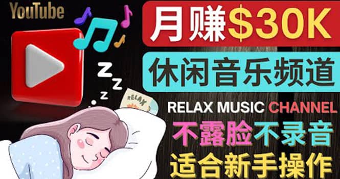 如何创作一个月赚3万美元的放松音乐Youtube频道 不录音，不露脸网赚项目-副业赚钱-互联网创业-资源整合南风学院