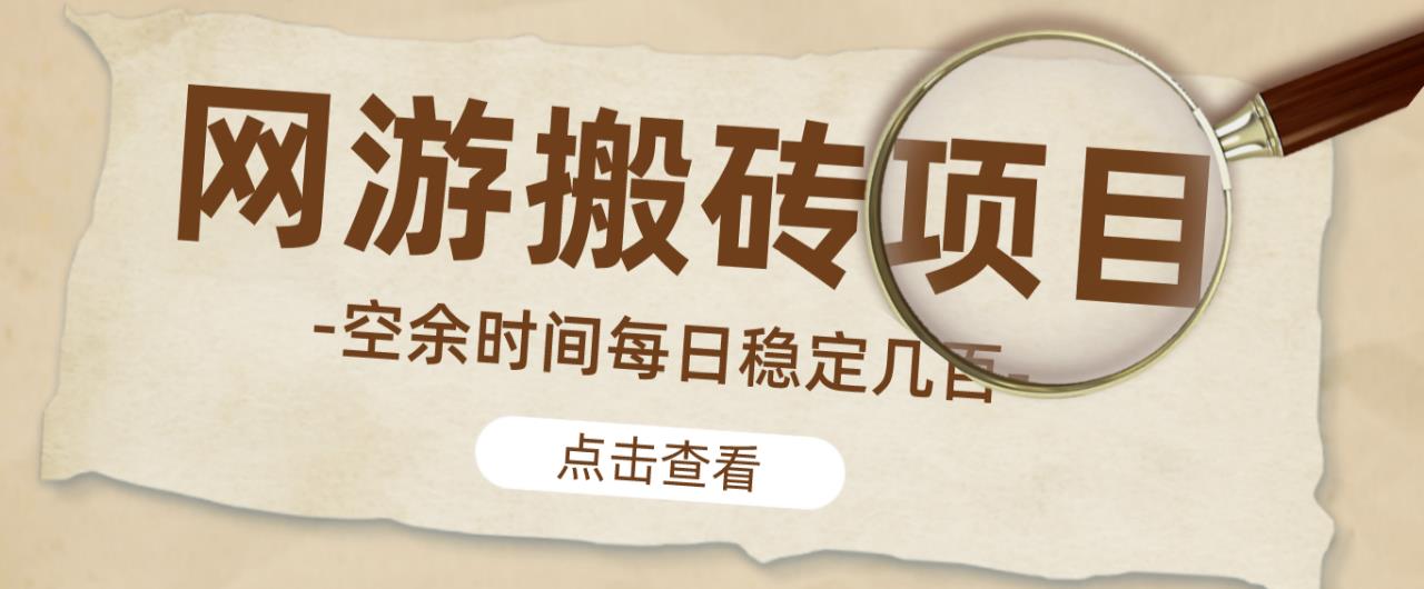 【稳定搬砖】最新网游逆水寒（魔兽老兵服）游戏手动搬砖教程，批量起号每天稳定几百+网赚项目-副业赚钱-互联网创业-资源整合南风学院