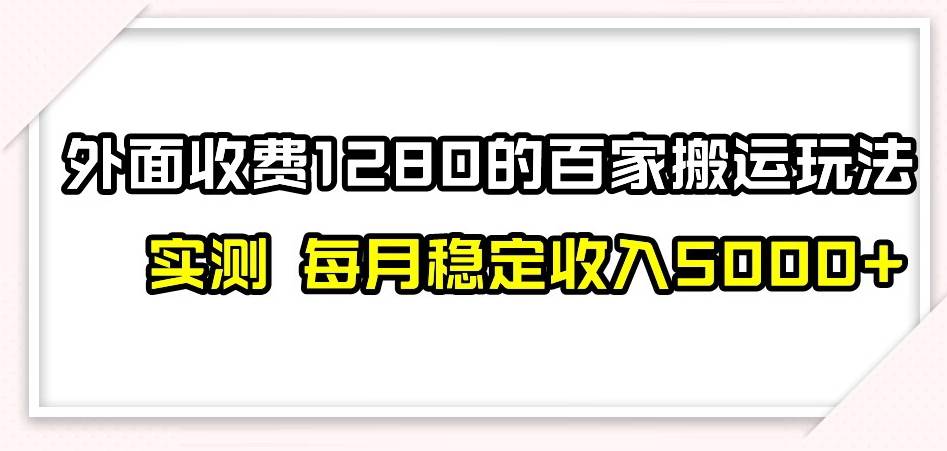 小红书虚拟项目实操专栏，带你玩转小红书，打造完善的变现体系网赚项目-副业赚钱-互联网创业-资源整合南风学院