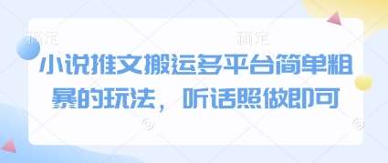 小说推文搬运多平台简单粗暴的玩法，听话照做即可网赚项目-副业赚钱-互联网创业-资源整合南风学院