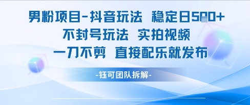 男粉项目抖音玩法稳定日收5张实拍视频一刀不剪直接配乐就发布不封号玩法网赚项目-副业赚钱-互联网创业-资源整合南风学院