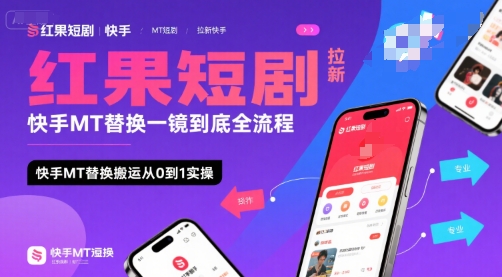 红果短剧拉新快手MT替换一镜到底全流程，快手MT替换搬运从0到1实操，日收益1k+网赚项目-副业赚钱-互联网创业-资源整合南风学院
