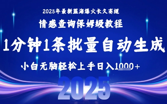 2025最新爆火赛道保姆级教程,全程一键批量制作,小白轻松无脑上手,日入1k+
