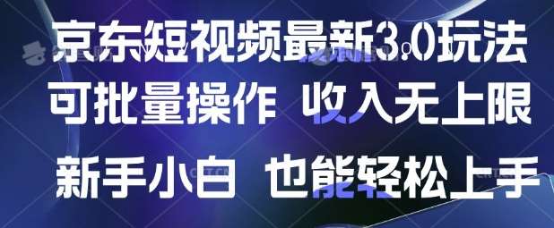 京东短视频最新玩法，可批量操作，收入无上限 新手也能轻松上手【揭秘】网赚项目-副业赚钱-互联网创业-资源整合南风学院