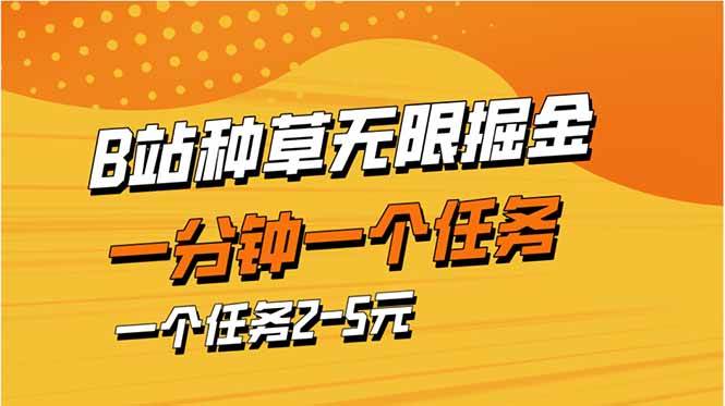 （14377期）b站种草暴力掘金，一分钟一个任务，一个任务2-5元网赚项目-副业赚钱-互联网创业-资源整合南风学院