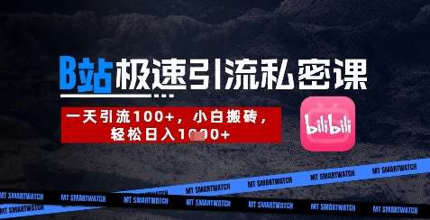 B站创业粉极速引流私密课，一天引流300+，小白搬砖，轻松日入数张网赚项目-副业赚钱-互联网创业-资源整合南风学院