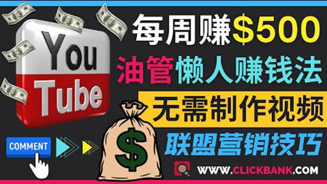 通过YouTube推广联盟营销商品赚钱，只需发布留言，每周赚500美元网赚项目-副业赚钱-互联网创业-资源整合南风学院
