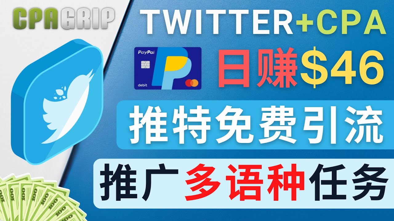 通过Twitter推广CPA Leads，日赚46.01美元 – 免费的CPA联盟推广模式网赚项目-副业赚钱-互联网创业-资源整合南风学院