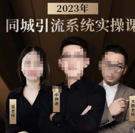 中神通·2023同城引流系统实操课，同城引流生意的底层逻辑网赚项目-副业赚钱-互联网创业-资源整合南风学院